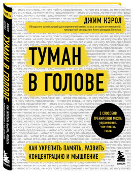 Джим Кэрол: Туман в голове. Как укрепить память, развить концентрацию и мышление