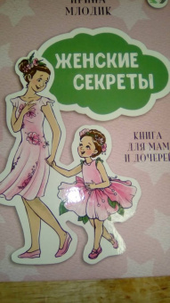 Ирина Млодик: Женские секреты. Книга для мам и дочерей