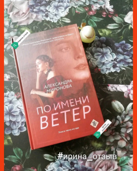 Александра Миронова: По имени Ветер