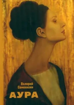 Валерий Семенихин: Аура