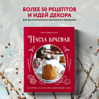 Анна Кириллова: Пасха красная. Куличи, пасхи, праздничный стол