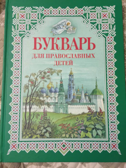 Н. Давыдова: Букварь для православных детей