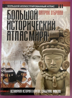 Патрик О`Брайн: Большой исторический атлас мира