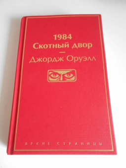 Джордж Оруэлл: 1984. Скотный двор