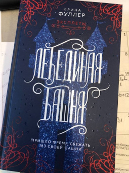Ирина Фуллер: Эксплеты. Лебединая башня
