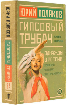 Юрий Поляков: Гипсовый трубач. Однажды в России