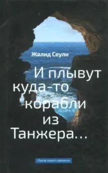 Жалид Сеули: И плывут куда-то корабли из Танжера