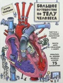Джон Фарндон: Большое путешествие по телу человека