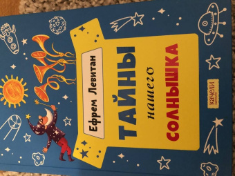 Ефрем Левитан: Тайны нашего солнышка