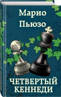 Марио Пьюзо: Четвертый Кеннеди