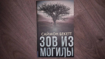 Саймон Бекетт: Зов из могилы