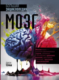 Джон Терни: Мозг. Большая энциклопедия