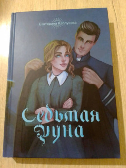 Екатерина Каблукова: Седьмая руна