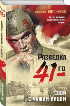 Александр Тамоников: Свой с чужим лицом