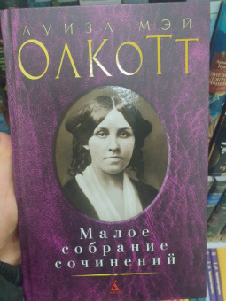 Луиза Олкотт: Малое собрание сочинений