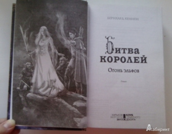 Бернхард Хеннен: Битва королей. Огонь эльфов