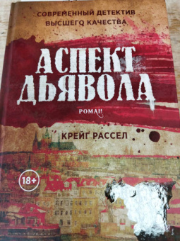 Крейг Рассел: Аспект дьявола