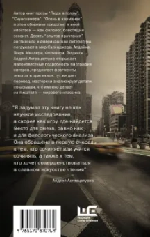 Андрей Аствацатуров: И не только Сэлинджер:  десять опытов прочтения английской и американской литературы