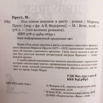 Марсель Пруст: Под сенью девушек в цвету