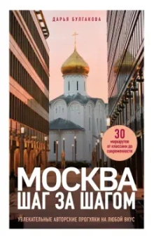 Дарья Булгакова: Москва шаг за шагом. Увлекательные авторские прогулки на любой вкус