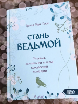 Даная Торп: Стань ведьмой. Ритуалы, заклинания и зелья колдовской традиции