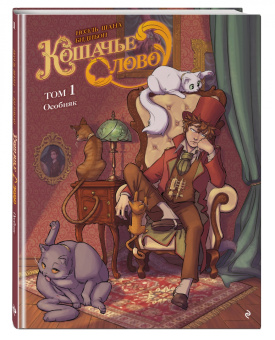 Ноэль Шана: Кошачье слово. Том 1. Особняк