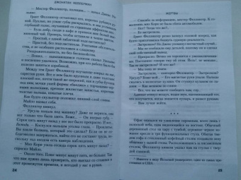 Джонатан Келлерман: Жертвы