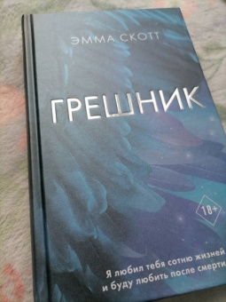 Эмма Скотт: Грешник