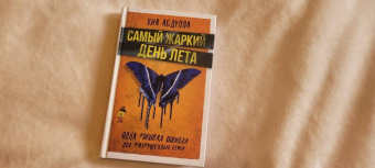 Киа Абдулла: Самый жаркий день лета