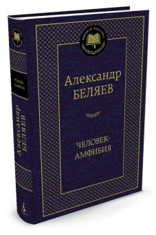 Александр Беляев: Человек-амфибия. Избранные произведения