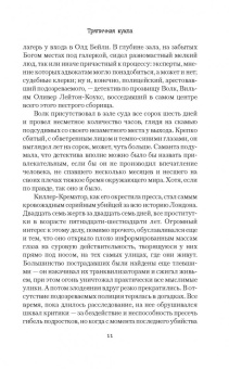 Дэниел Коул: Тряпичная кукла