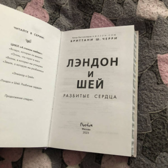 Бриттани Черри: Лэндон и Шей. Разбитые сердца