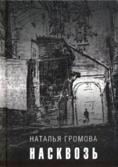 Наталья Громова: Насквозь