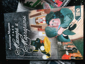 Александра Мураева: Таро Мастера и Маргариты (78 карт + книга)