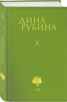 Дина Рубина: Собрание сочинений. Том 10. 2008