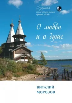 Виталий Морозов: О любви и о душе. Сборник стихов