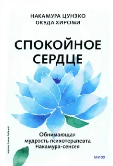 Накамура Цунэко: Спокойное сердце. О счастье принятия и умении идти дальше. Обнимающая мудрость