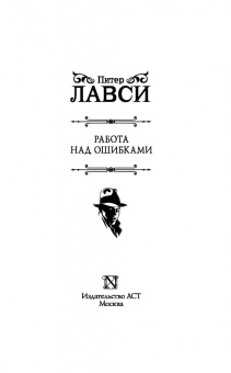 Питер Лавси: Работа над ошибками