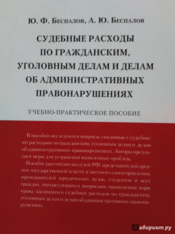 Беспалов, Беспалов: Судебные расходы по гражданским, уголовным делам и делам об административных правонарушениях