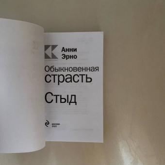 Анни Эрно: Обыкновенная страсть. Стыд