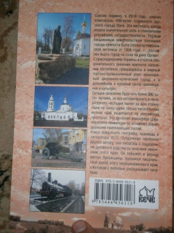 Юрий Супруненко: Земля Орловская