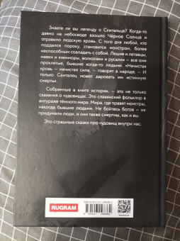 Анастасия Князь: Скиталец. Страшные сказки