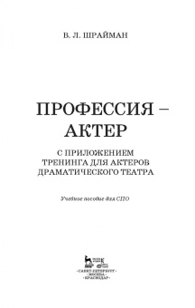 Виктор Шрайман: Профессия—актер. С приложением тренинга для актеров драматического театра. СПО