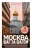 Дарья Булгакова: Москва шаг за шагом. Увлекательные авторские прогулки на любой вкус