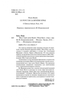 Пьер Буль: Мост через реку Квай