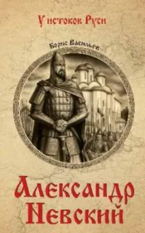Борис Васильев: Александр Невский