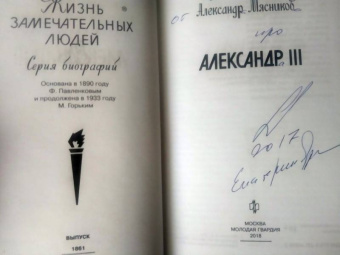 Александр Мясников: Александр III