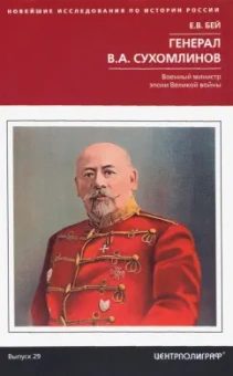 Евгений Бей: Генерал В.А. Сухомлинов. Военный министр эпохи Великой войны