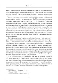 Николаев, Шестакова: Детство в русских литературных представлениях XVIII-XIX столетий. Монография