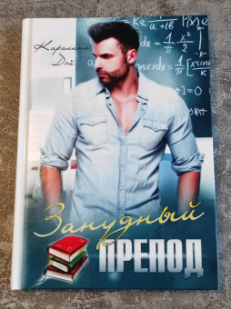 Каролина Дэй: Занудный препод